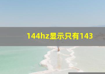 144hz显示只有143