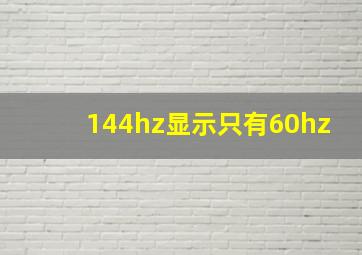 144hz显示只有60hz