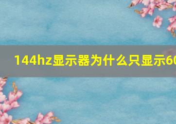 144hz显示器为什么只显示60