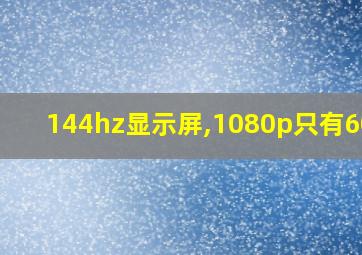 144hz显示屏,1080p只有60hz