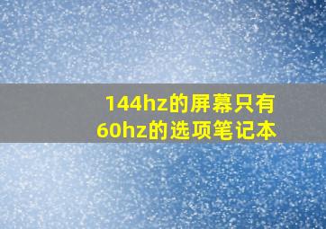 144hz的屏幕只有60hz的选项笔记本