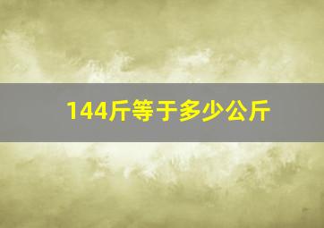 144斤等于多少公斤