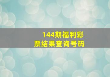 144期福利彩票结果查询号码