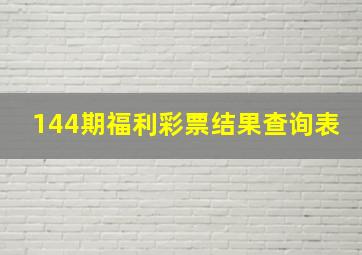 144期福利彩票结果查询表