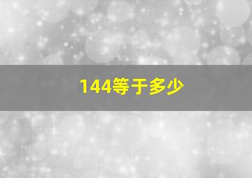 144等于多少