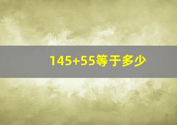 145+55等于多少