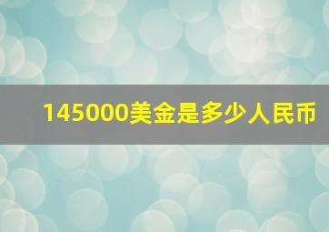 145000美金是多少人民币