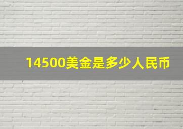 14500美金是多少人民币