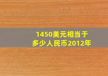 1450美元相当于多少人民币2012年