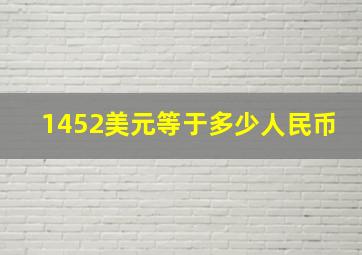 1452美元等于多少人民币