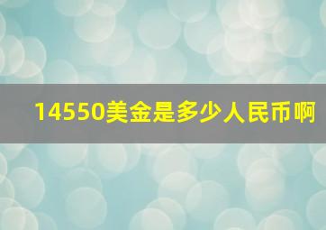 14550美金是多少人民币啊