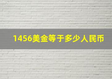 1456美金等于多少人民币