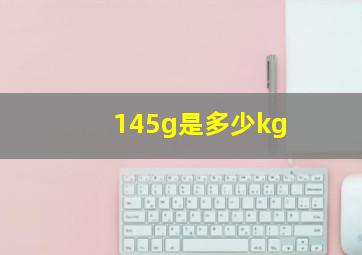 145g是多少kg