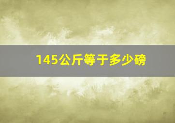 145公斤等于多少磅