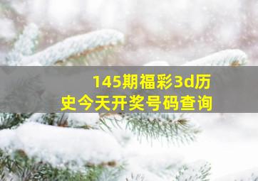 145期福彩3d历史今天开奖号码查询