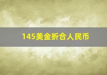 145美金折合人民币