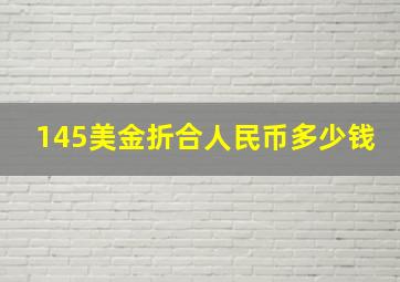 145美金折合人民币多少钱