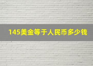 145美金等于人民币多少钱