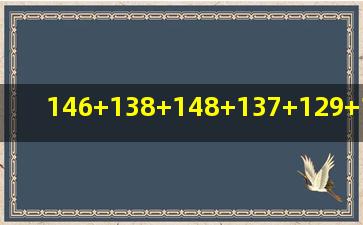 146+138+148+137+129+136+147+139等于多少