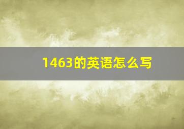 1463的英语怎么写