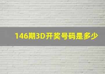 146期3D开奖号码是多少