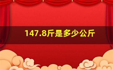 147.8斤是多少公斤