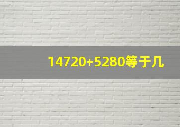 14720+5280等于几