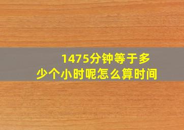 1475分钟等于多少个小时呢怎么算时间