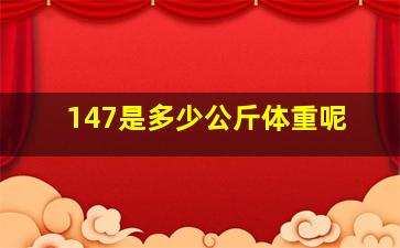 147是多少公斤体重呢