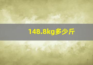 148.8kg多少斤