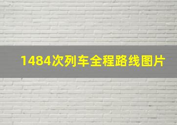 1484次列车全程路线图片