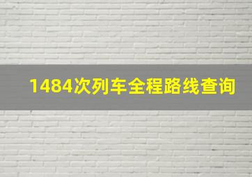 1484次列车全程路线查询