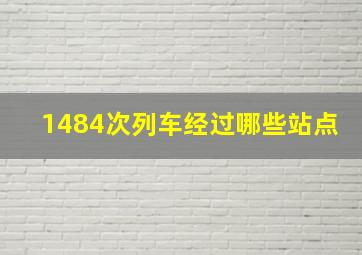 1484次列车经过哪些站点