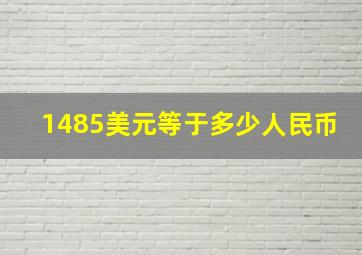 1485美元等于多少人民币