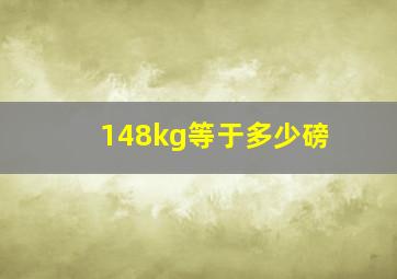 148kg等于多少磅