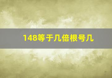 148等于几倍根号几