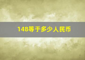 148等于多少人民币