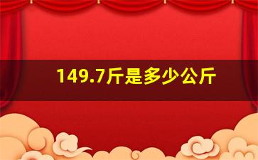 149.7斤是多少公斤