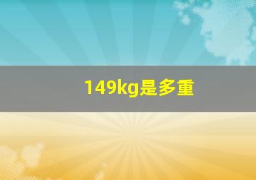 149kg是多重