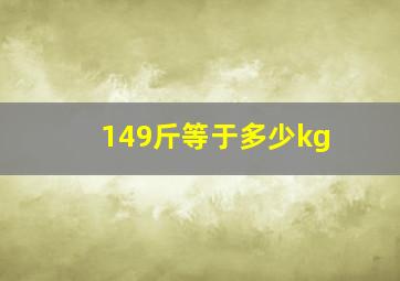 149斤等于多少kg