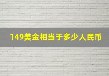 149美金相当于多少人民币