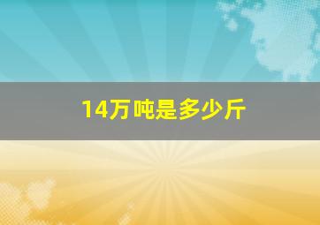 14万吨是多少斤