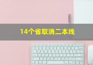 14个省取消二本线