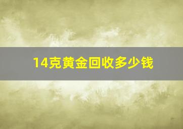 14克黄金回收多少钱