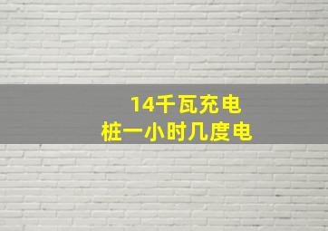 14千瓦充电桩一小时几度电