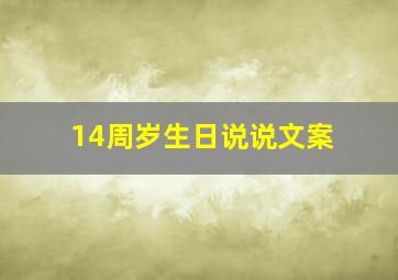 14周岁生日说说文案