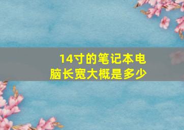 14寸的笔记本电脑长宽大概是多少