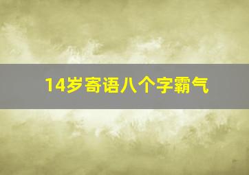 14岁寄语八个字霸气