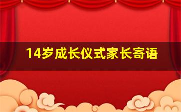 14岁成长仪式家长寄语