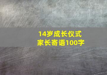 14岁成长仪式家长寄语100字